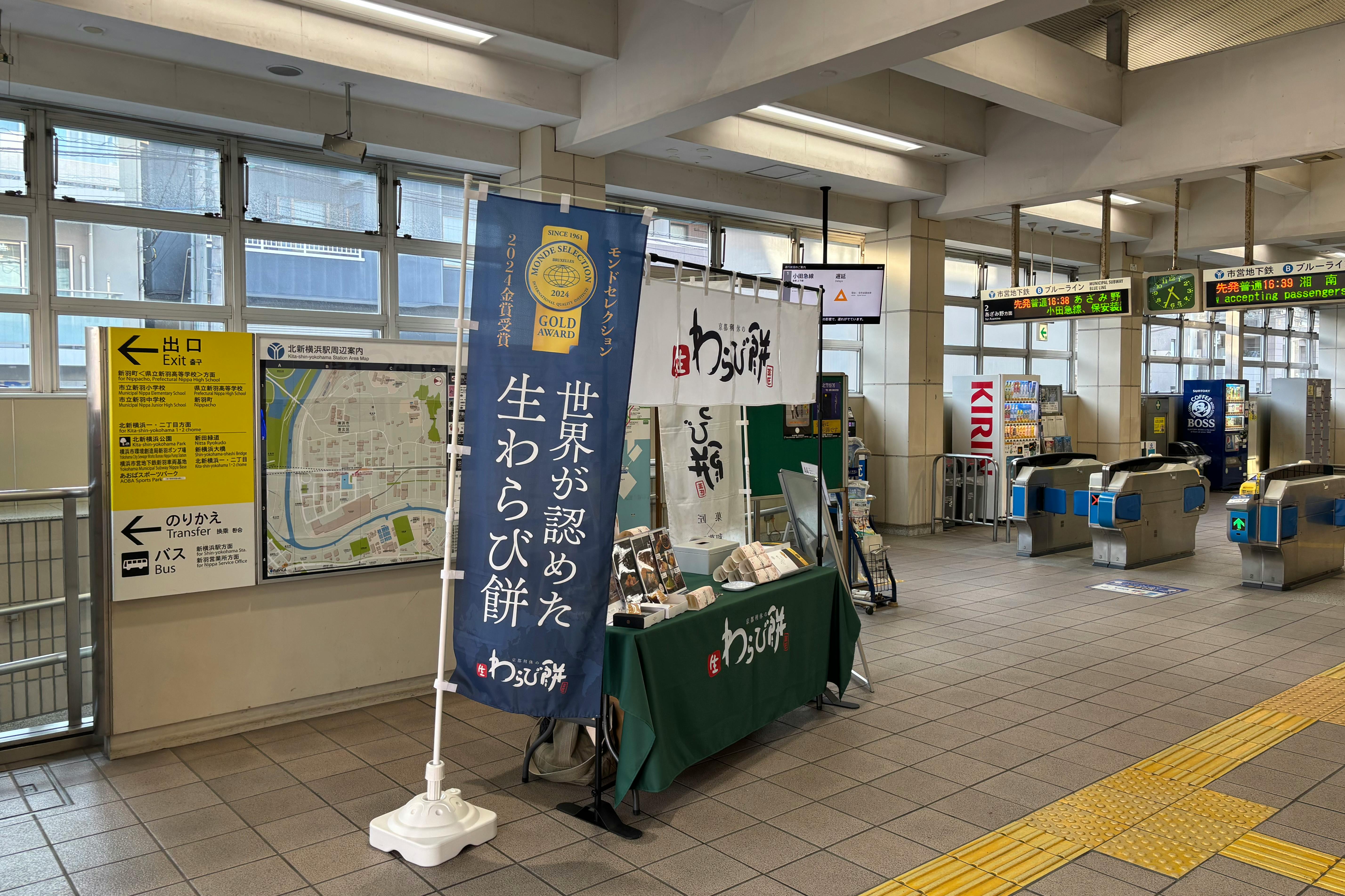 【横浜市営地下鉄ブルーライン北新横浜駅】各種プロモーションやサンプリングに最適な改札外正面のイベントスペース