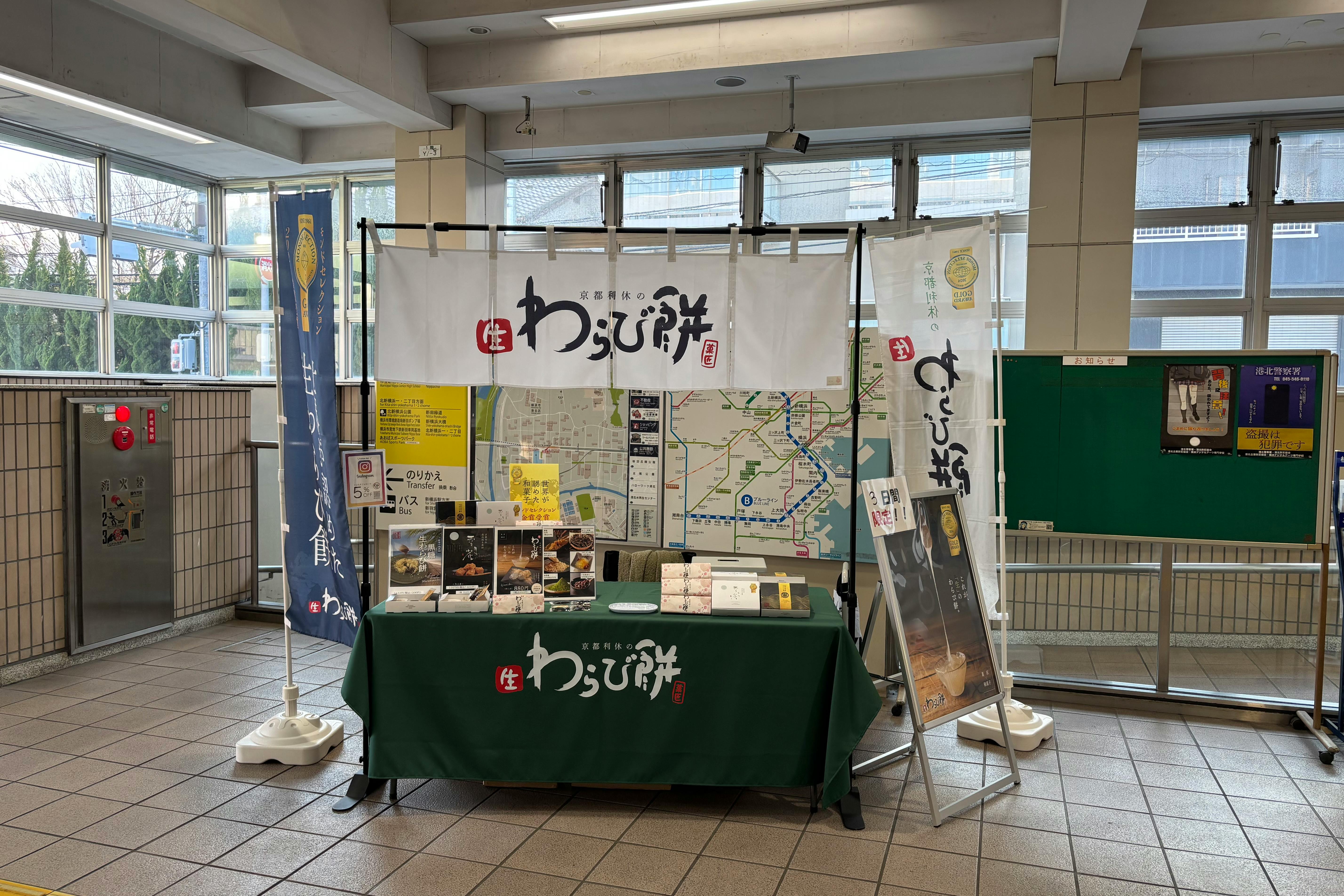 【横浜市営地下鉄ブルーライン北新横浜駅】各種プロモーションやサンプリングに最適な改札外正面のイベントスペース