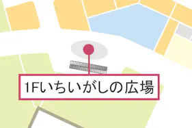 【イオンモール八幡東】いちいがしの広場