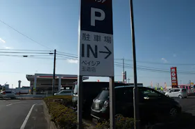 【ベイシア 玉造店】キッチンカーや各種プロモーションに最適な正面入り口前屋外イベントスペース