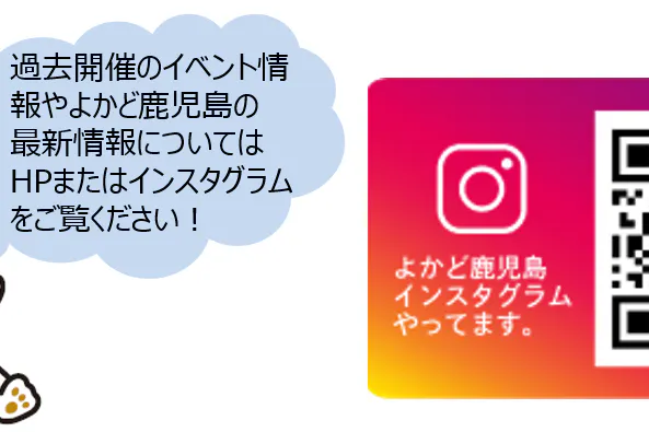 【よかど鹿児島】大型スクリーン前イベントスペース