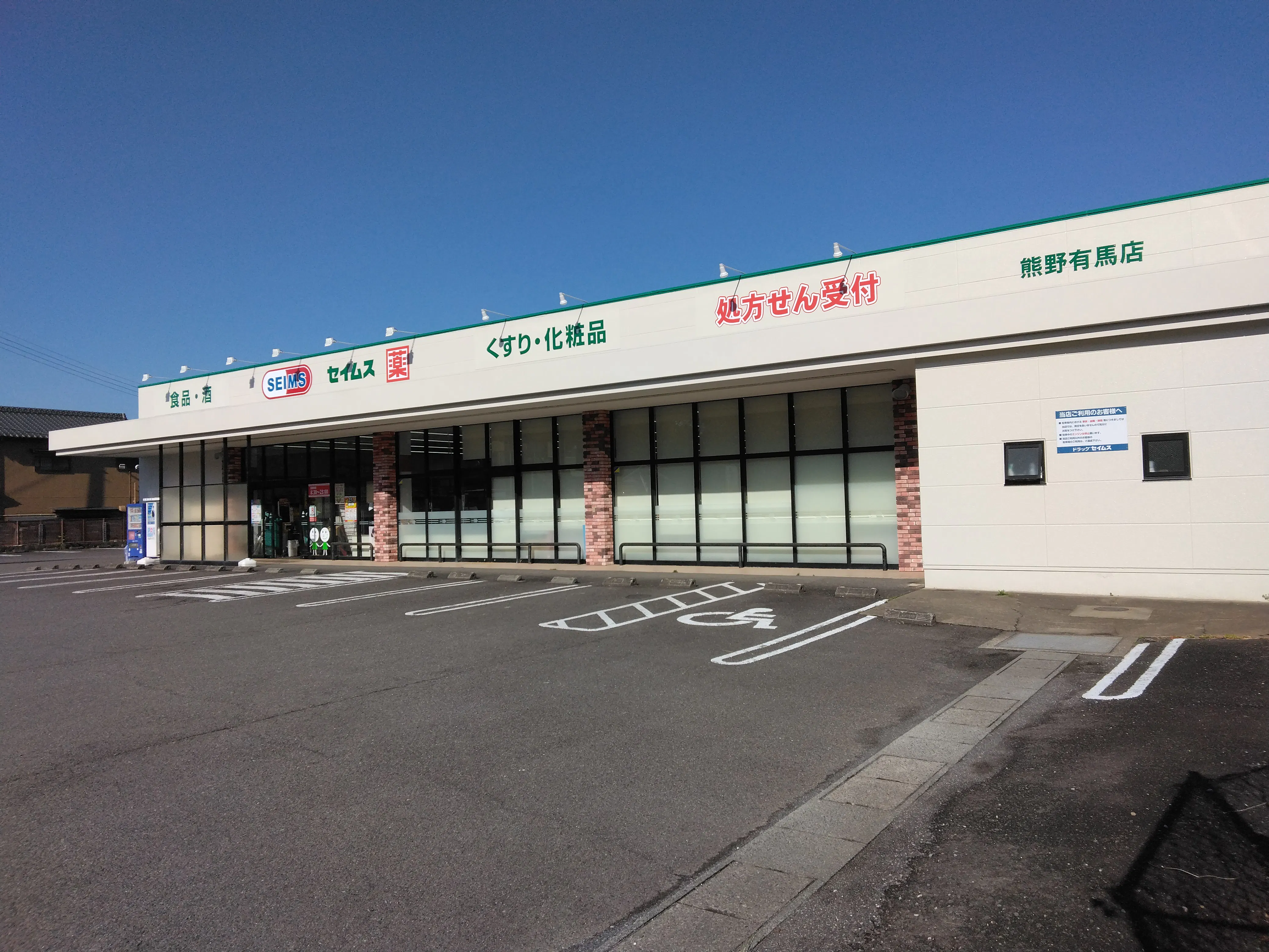 【ドラッグセイムス熊野有馬店】キッチンカー出店やプロモーション催事に最適なドラッグストアの駐車場イベントスペース