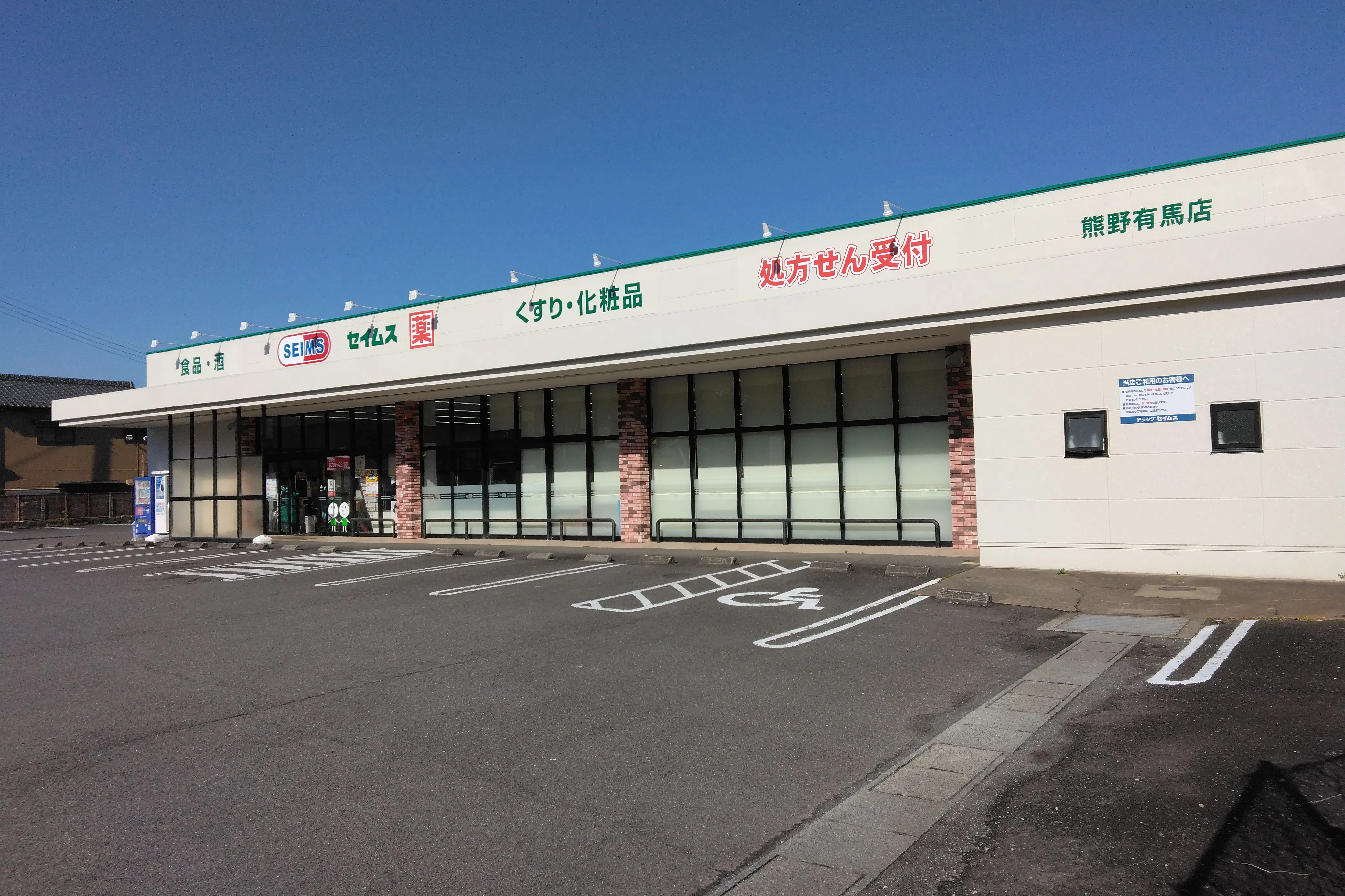 【ドラッグセイムス熊野有馬店】キッチンカー出店やプロモーション催事に最適なドラッグストアの駐車場イベントスペース