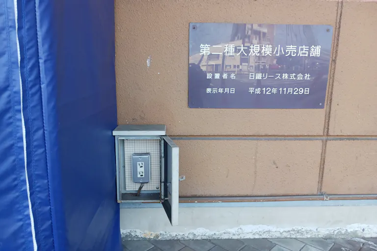 【スピナマート穴生店】店舗軒下(青果側入口横) 販促プロモーションや物販に最適なスーパー屋外催事イベントスペースの画像2