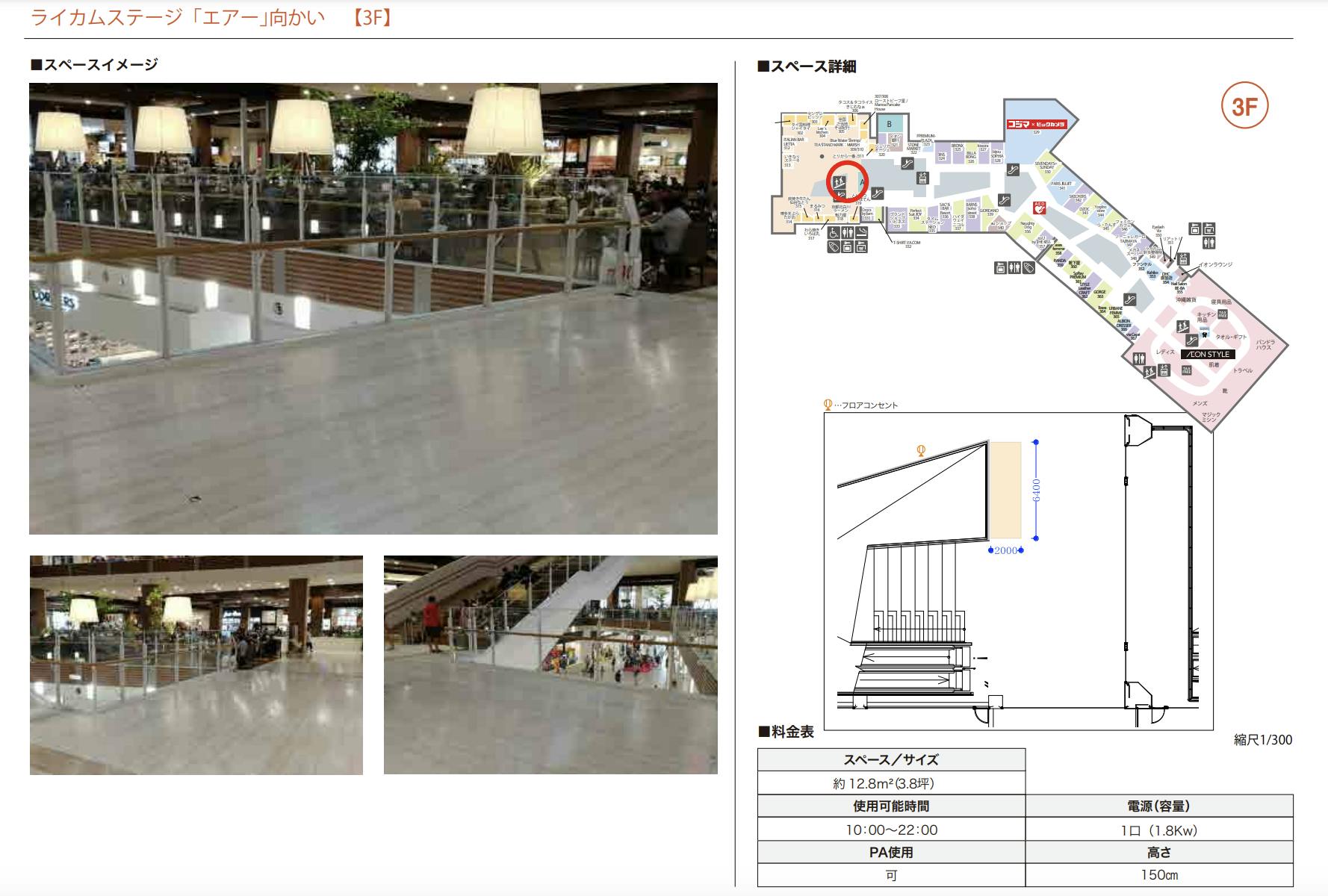 【イオンモール沖縄ライカム】3F ステージエアー向かい