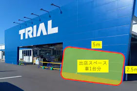 【スーパーセンタートライアル亘理店】食物販の出店や 販促プロモーションが可能な 『トライアルマルシェ(キッチンカー/プロモスペース)』