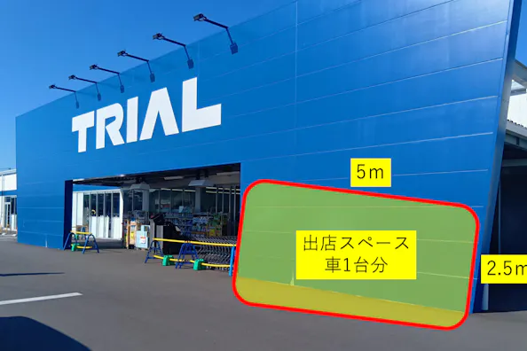 【スーパーセンタートライアル亘理店】食物販の出店や 販促プロモーションが可能な 『トライアルマルシェ(キッチンカー/プロモスペース)』