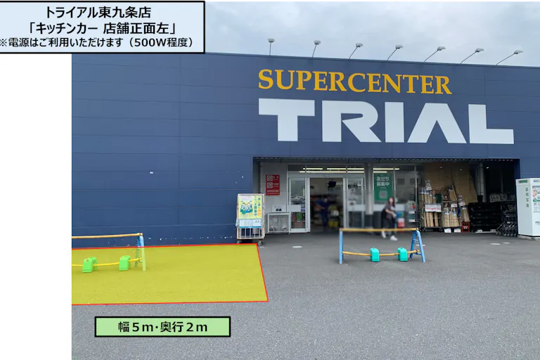 【スーパーセンタートライアル東九条店】キッチンカー 店舗正面左の画像2