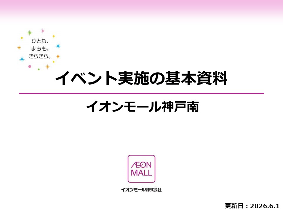【イオンモール神戸南】1Fイオンスタイル前