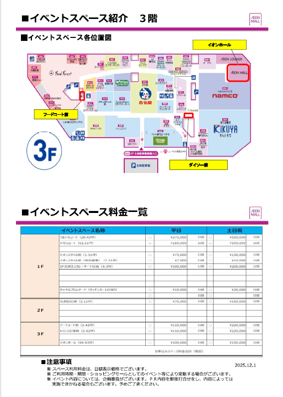 【イオンモール神戸南】1Fイオンスタイル前