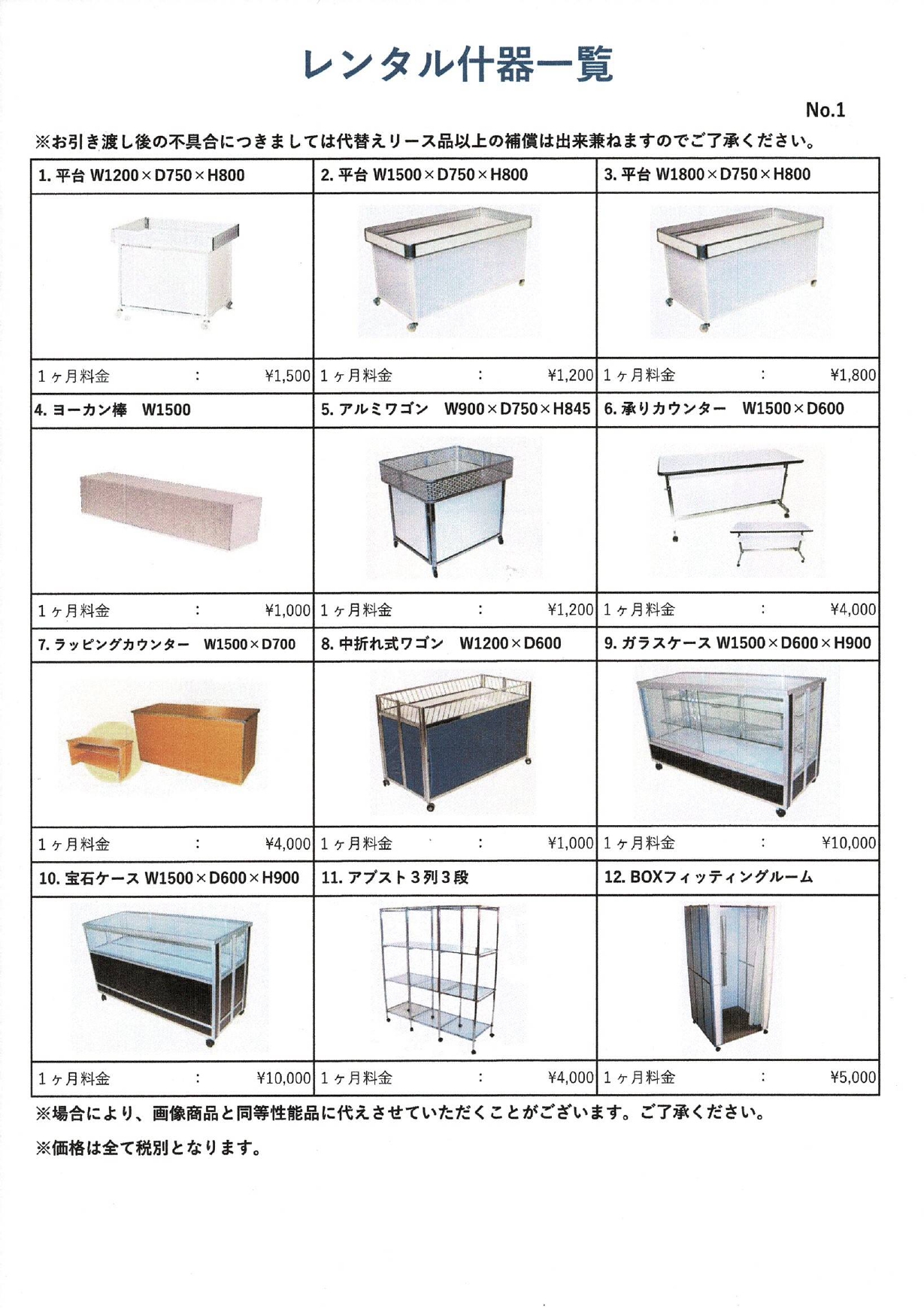 什器レンタルリスト①