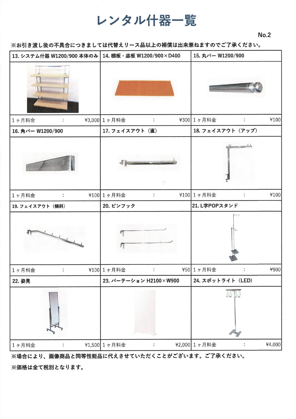 什器レンタルリスト②