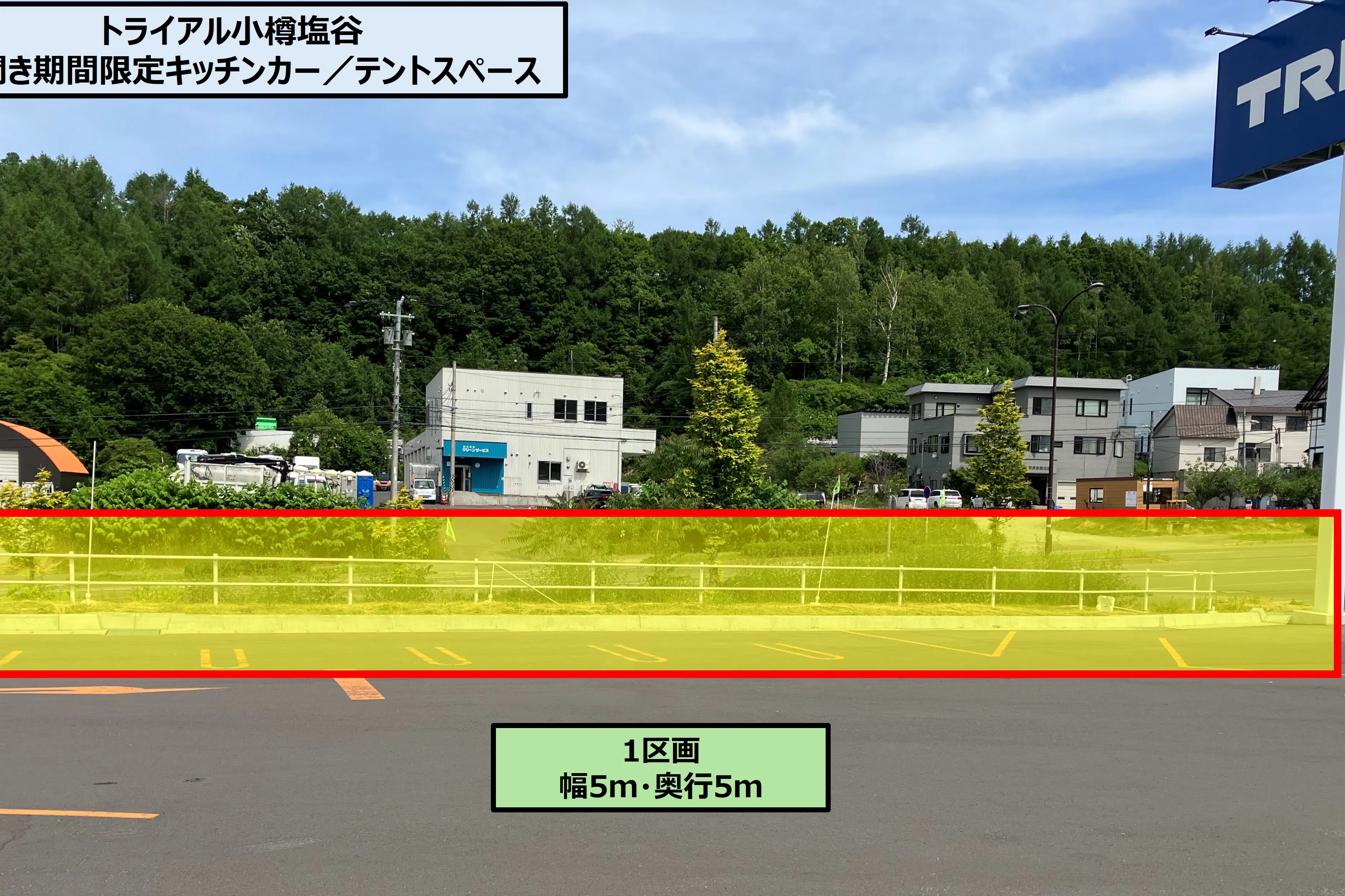 【スーパーセンタートライアル小樽塩谷店】Ⓑ 海開き期間限定のキッチンカー/テントスペース