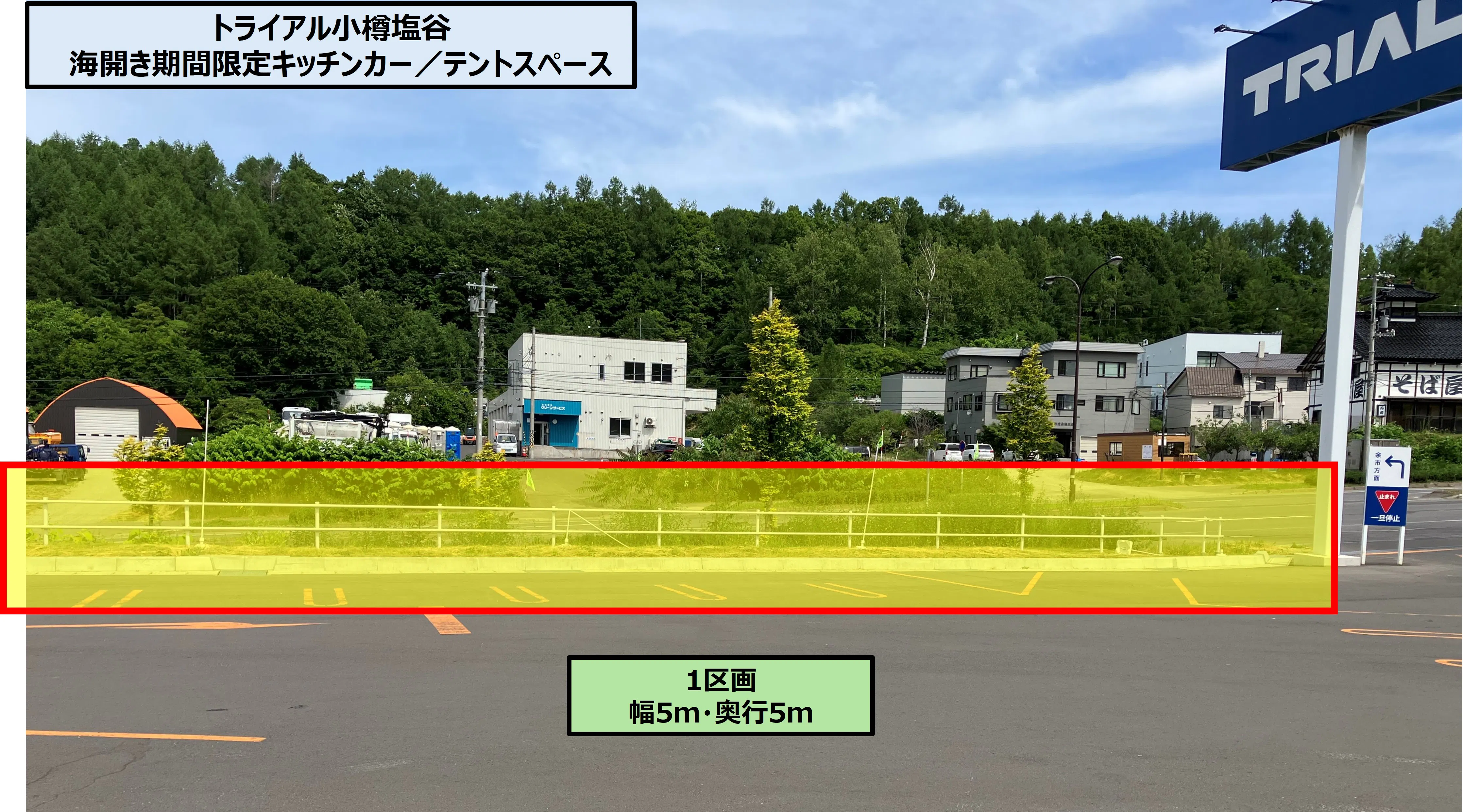 【スーパーセンタートライアル小樽塩谷店】Ⓑ 海開き期間限定のキッチンカー/テントスペース
