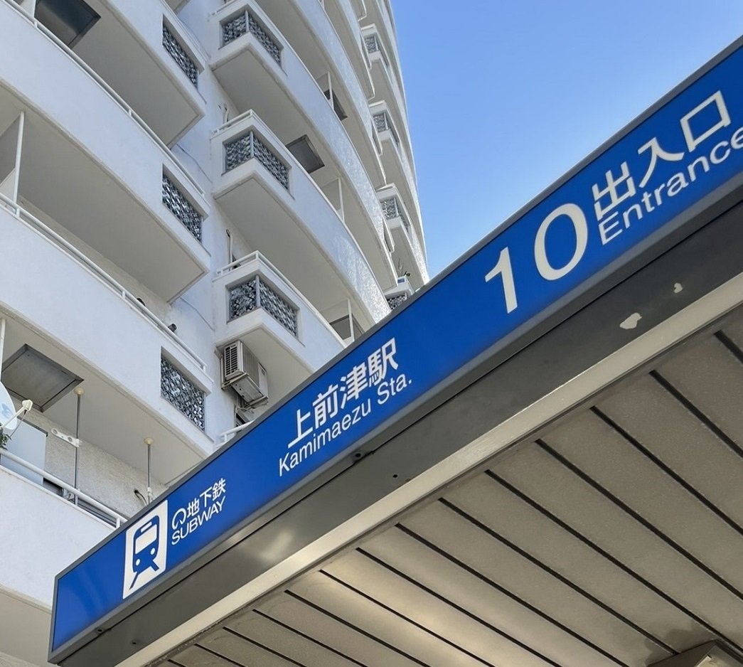 【上前津駅1分】上前津駅10番出口から5秒