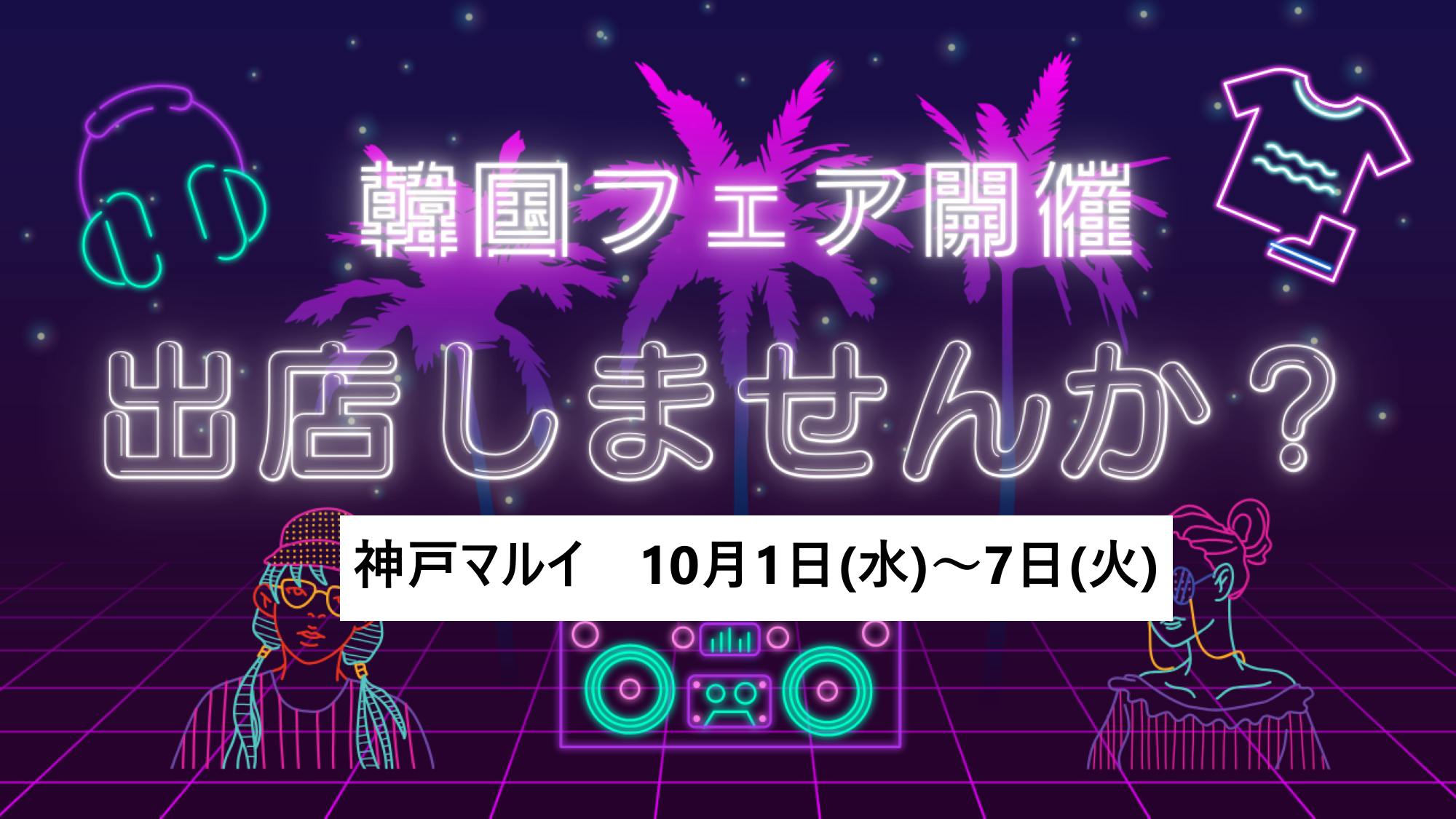 【神戸マルイ】1階カレンダリウムD06【物販・PR】店内入って直ぐの好立地。『フラワーロード』からの視認性抜群。専用什器やデジタルサイネージを完備。物販、プロモーションなどに最適なスペースです。