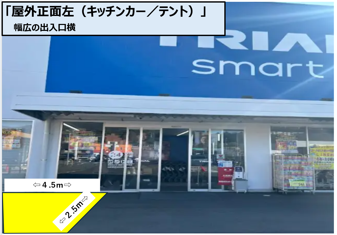 【TRIAL smart東長崎店】食物販限定　出入口横 （キッチンカー／テント）