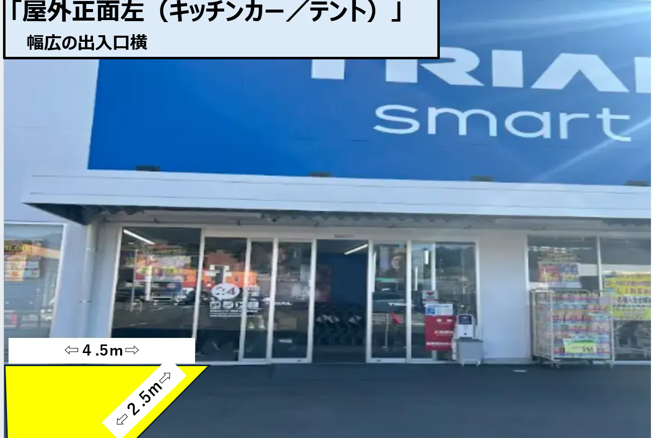 【TRIAL smart東長崎店】食物販限定 出入口横 (キッチンカー/テント)