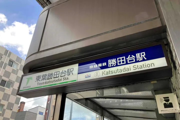【東葉勝田台駅】プロモーションや食物販に最適な人流の多い改札前スペース