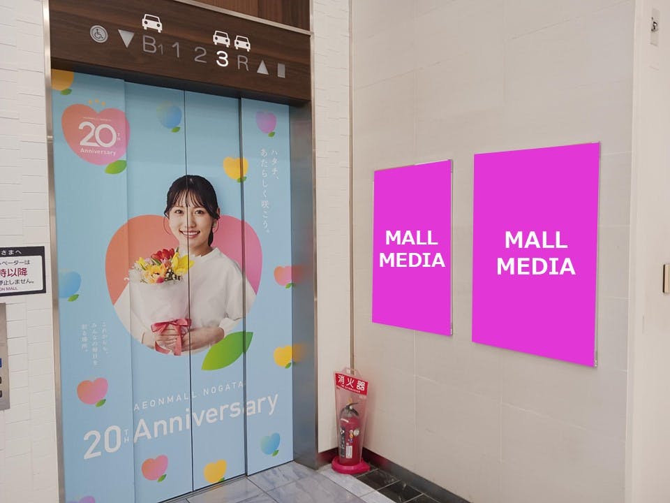 【イオンモール直方】モール内広告　館内ポスターラック(エレベーター)の画像