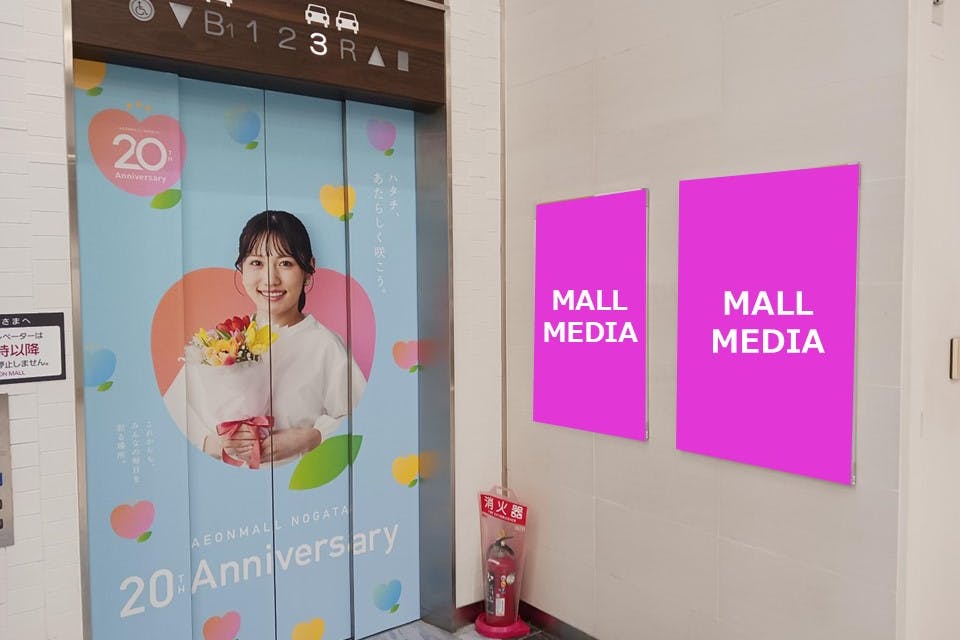 【イオンモール直方】モール内広告 館内ポスターラック(エレベーター)