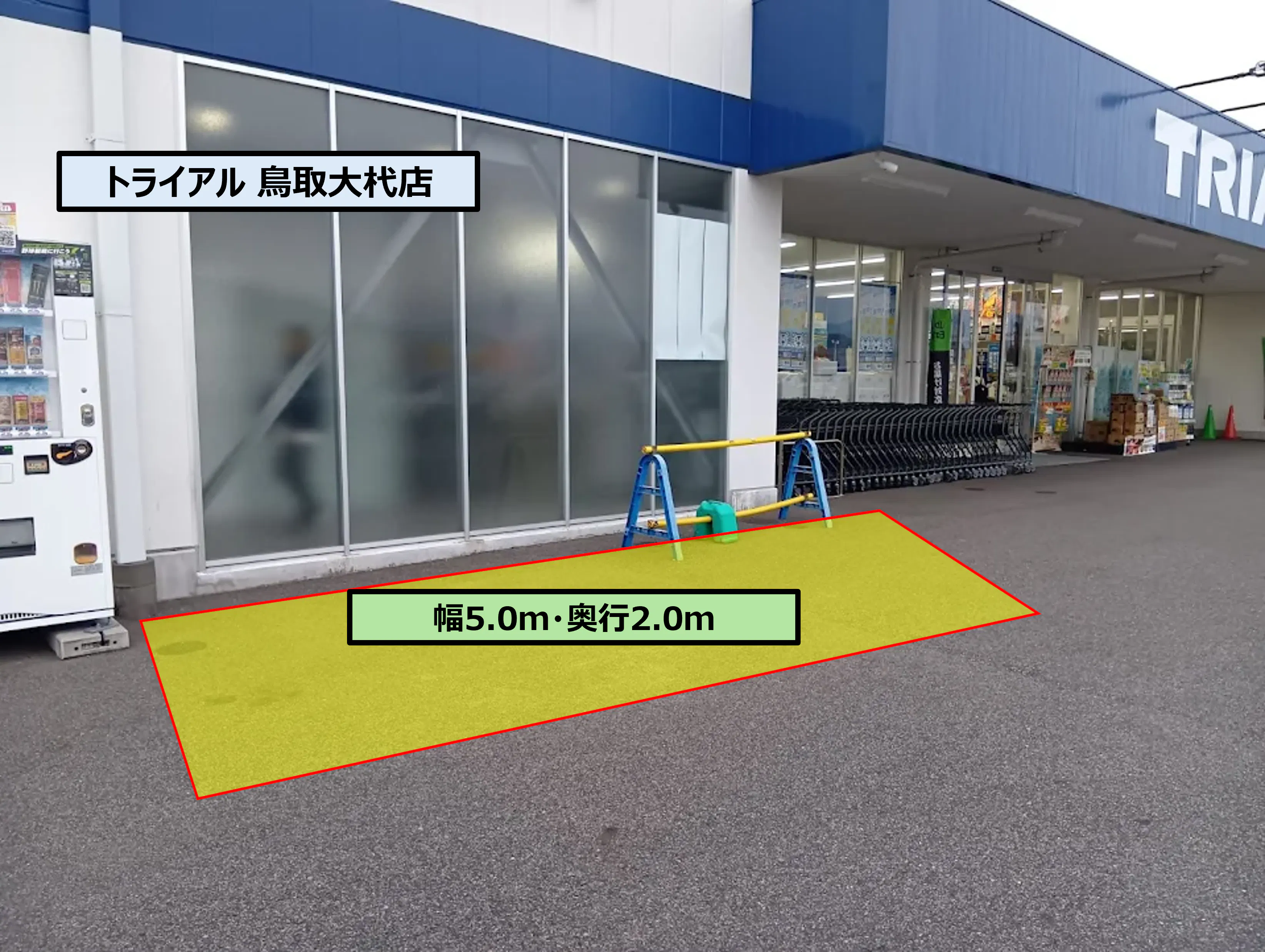 【スーパーセンタートライアル鳥取大杙店】ポーチ前（屋根無し）※高さ制限あり