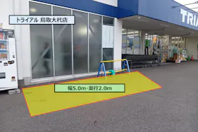 【スーパーセンタートライアル鳥取大杙店】ポーチ前(屋根無し)※高さ制限あり