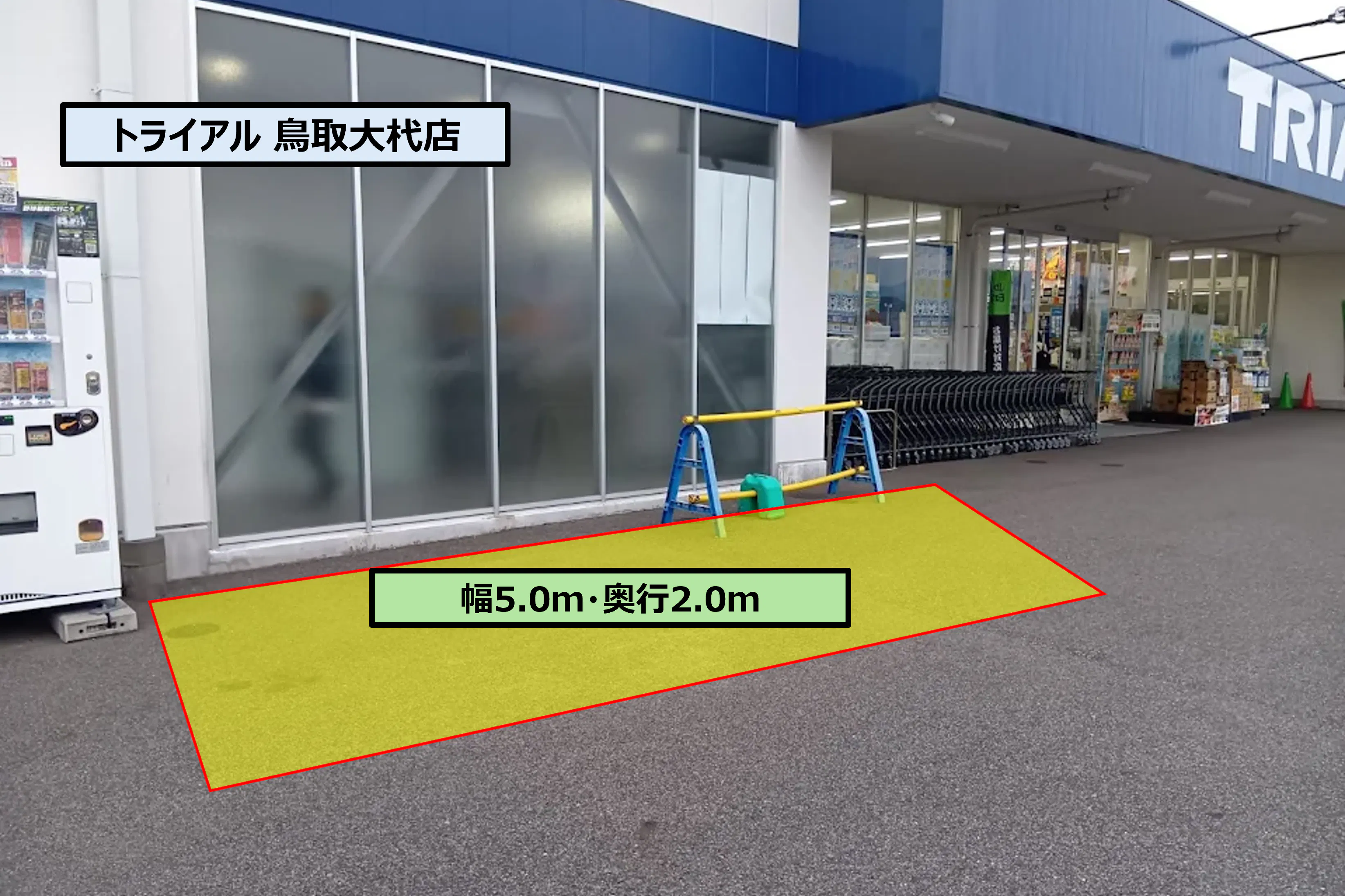 【スーパーセンタートライアル鳥取大杙店】ポーチ前(屋根無し)※高さ制限あり