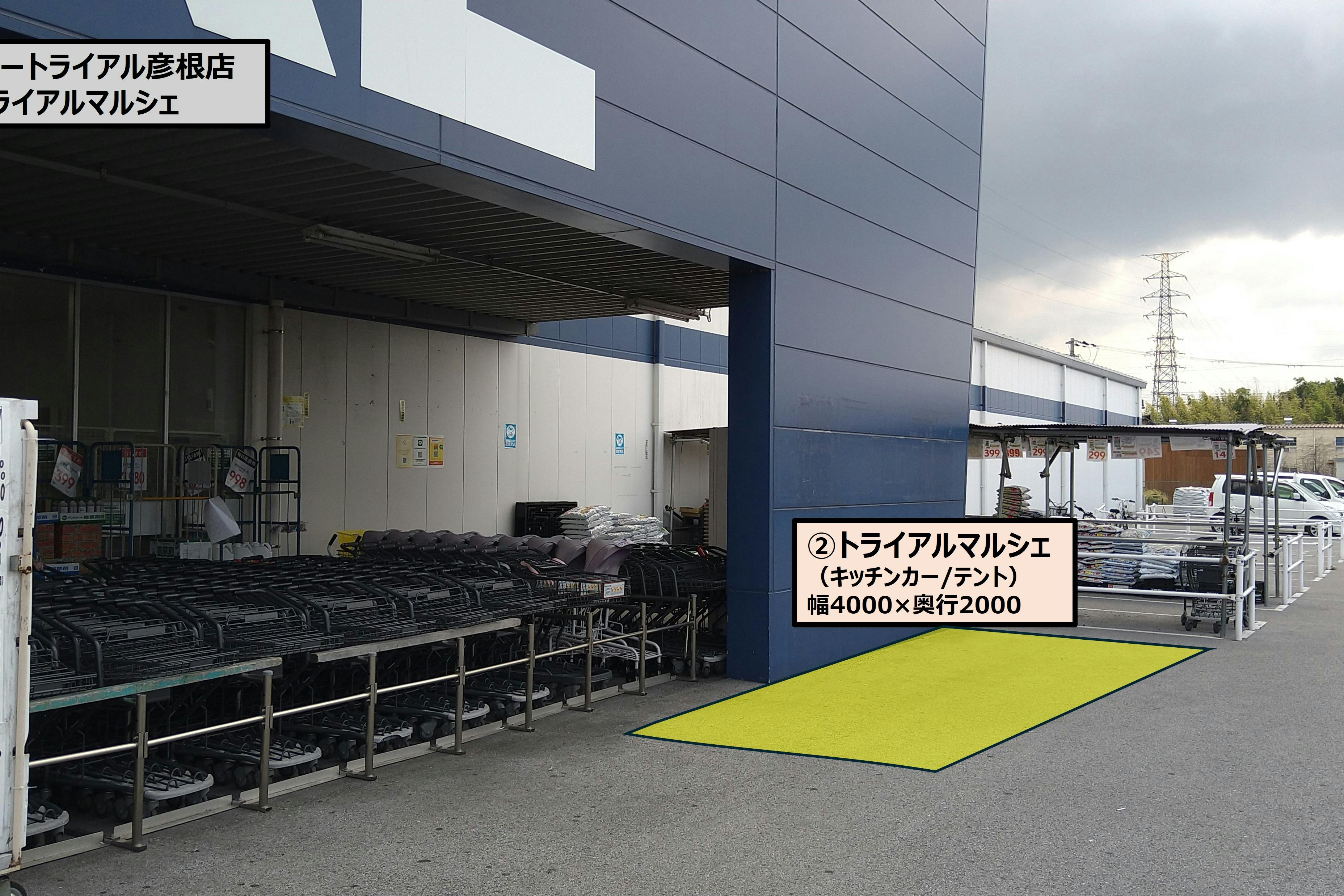 【メガセンタートライアル彦根店】食物販の出店が可能な「②トライアルマルシェ【正面右側】(キッチンカー/テント・スペース)」