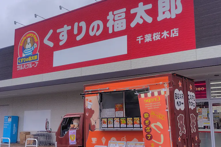 【くすりの福太郎千葉桜木店】キッチンカーや各種物販、PRイベントに最適なドラッグストア敷地内にあるスペースの画像11