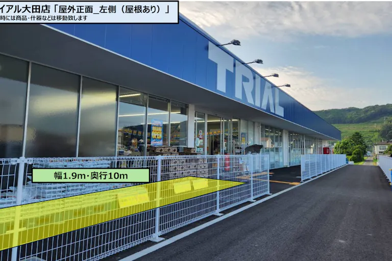 【スーパーセンタートライアル大田店】トライアル大田店 屋外正面_左側(屋根あり)の画像2