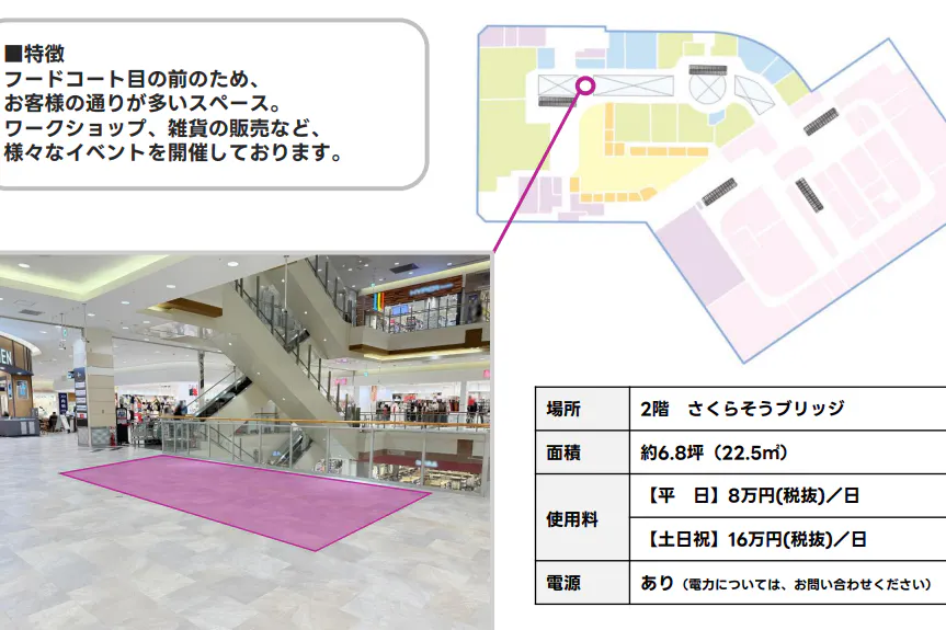 【イオンモール北戸田*】2F さくらそうブリッジ