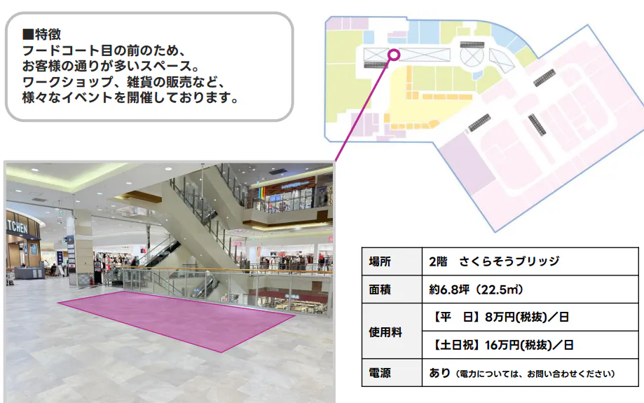 【イオンモール北戸田*】2F　さくらそうブリッジ