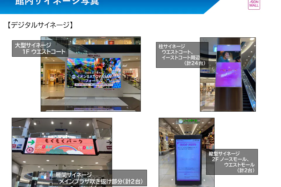 【イオンモール福岡】モール内広告 デジタルサイネージ