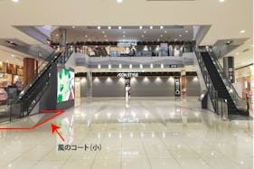 【イオンモール四條畷】風のコート(小)