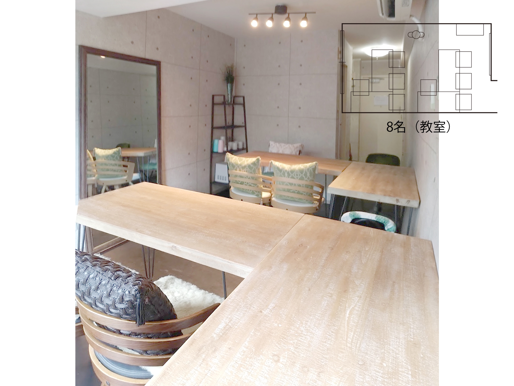 ８名（教室）スタイル