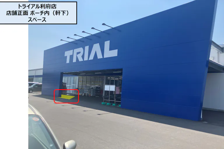 【スーパーセンタートライアル利府店】店舗正面 ポーチ内(軒下)の画像3