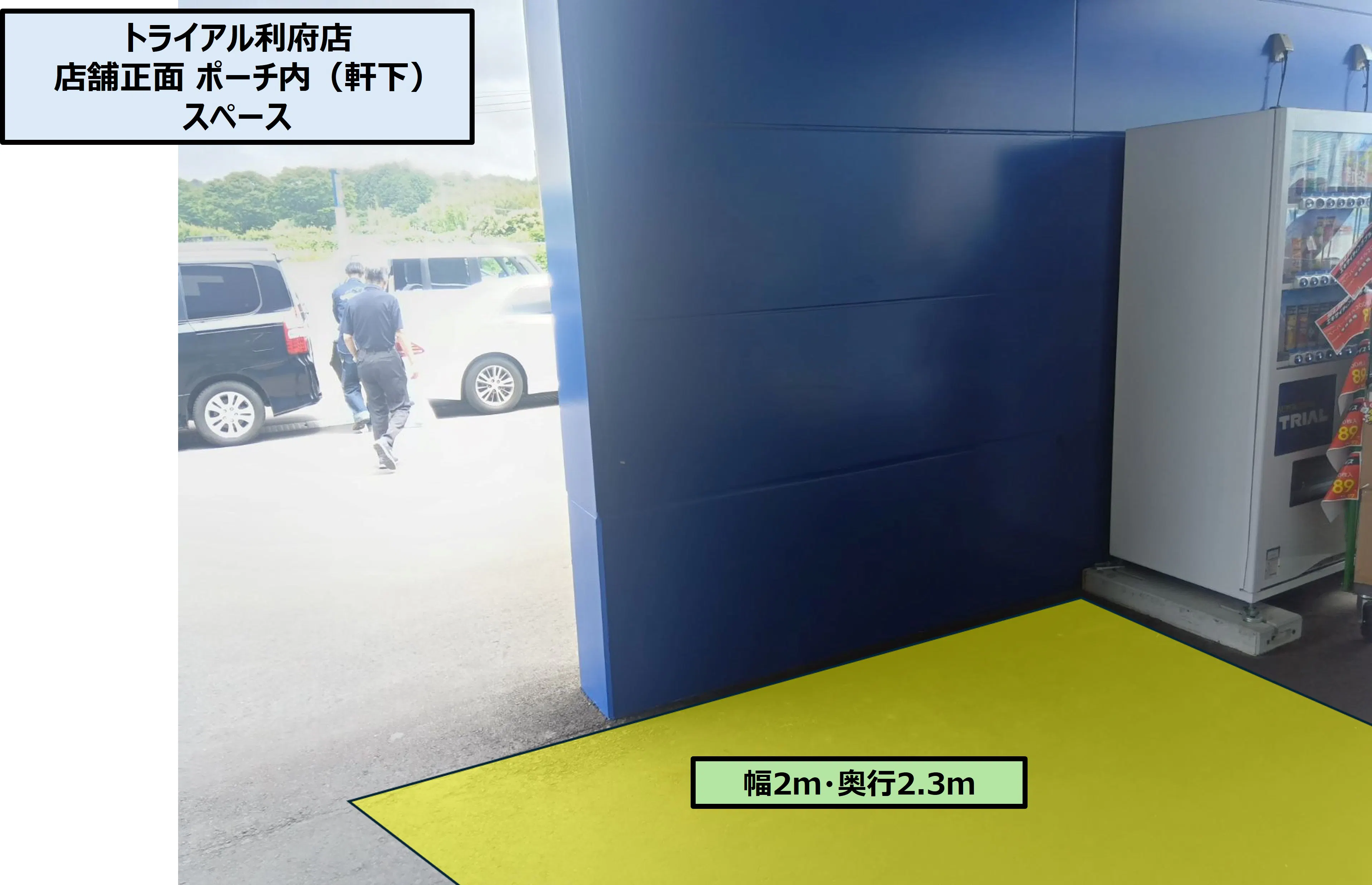 【スーパーセンタートライアル利府店】店舗正面 ポーチ内(軒下)