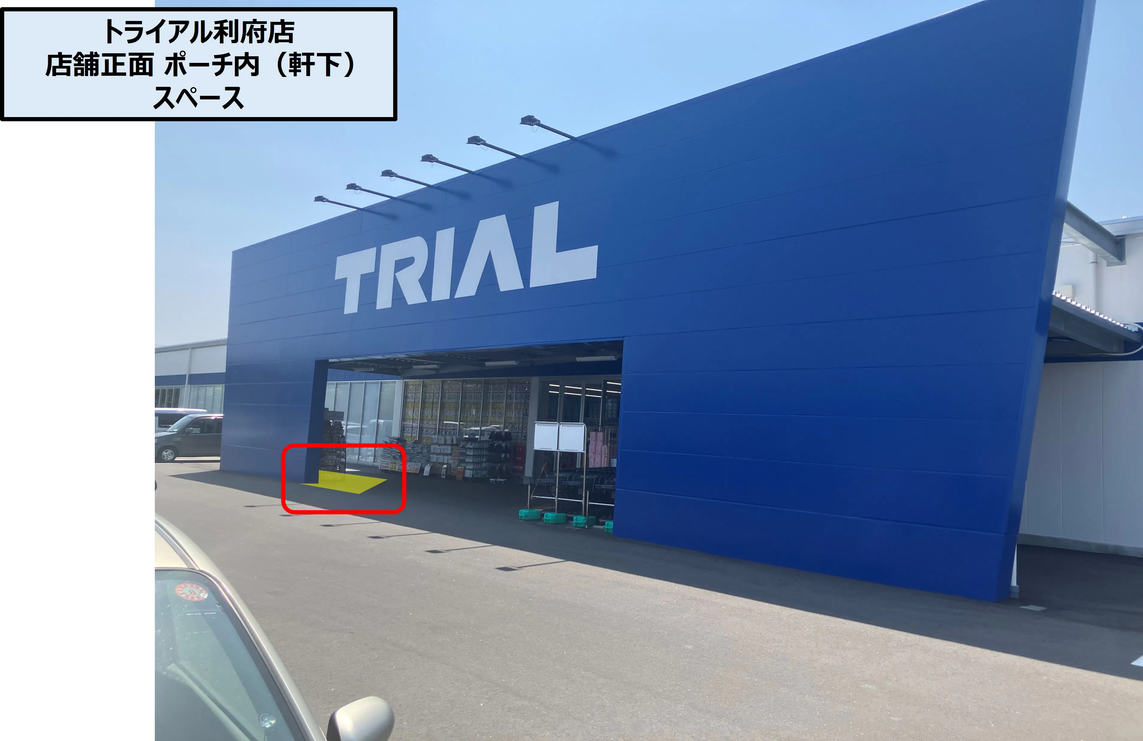【スーパーセンタートライアル利府店】店舗正面 ポーチ内（軒下）