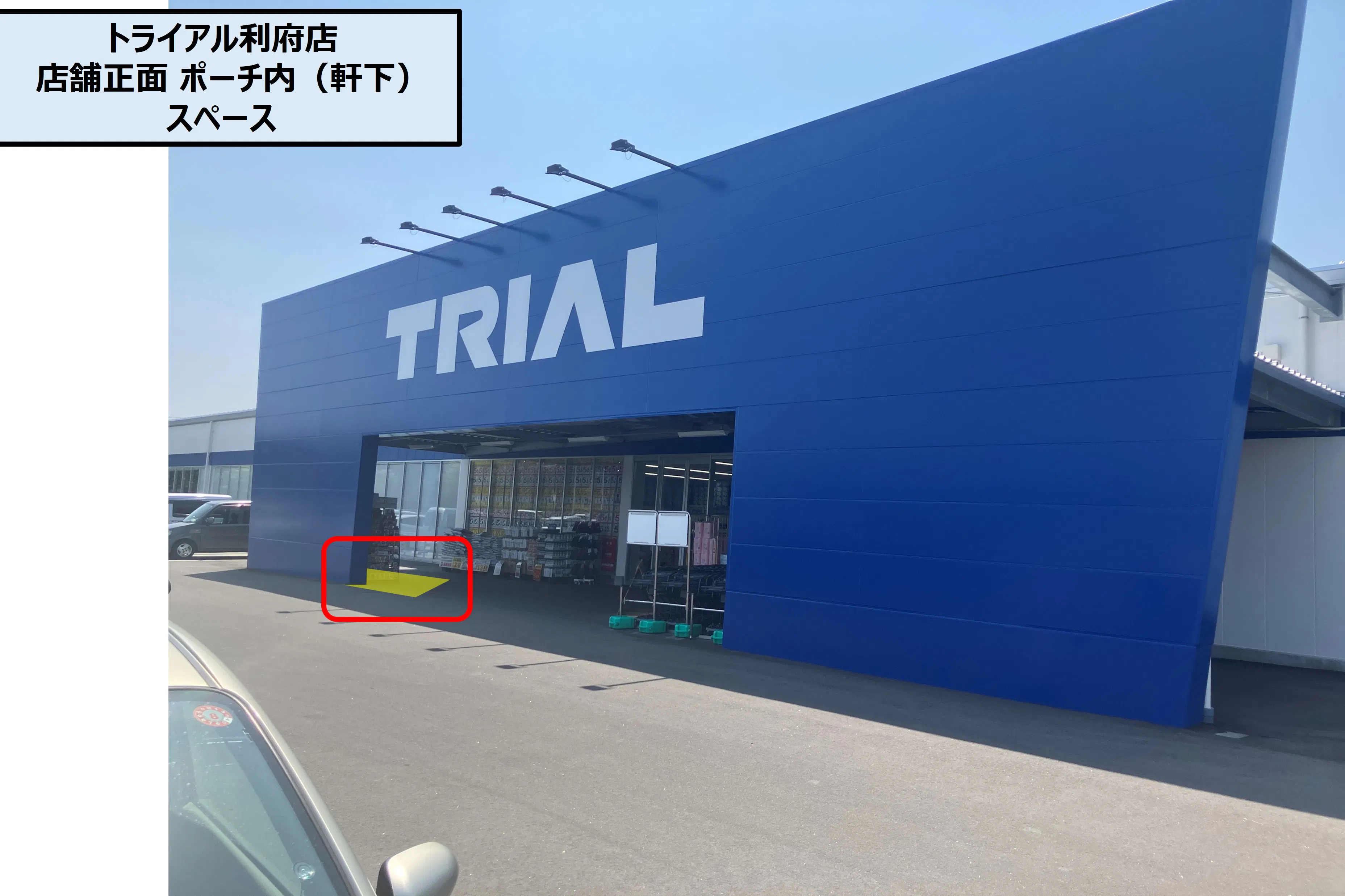 【スーパーセンタートライアル利府店】店舗正面 ポーチ内(軒下)