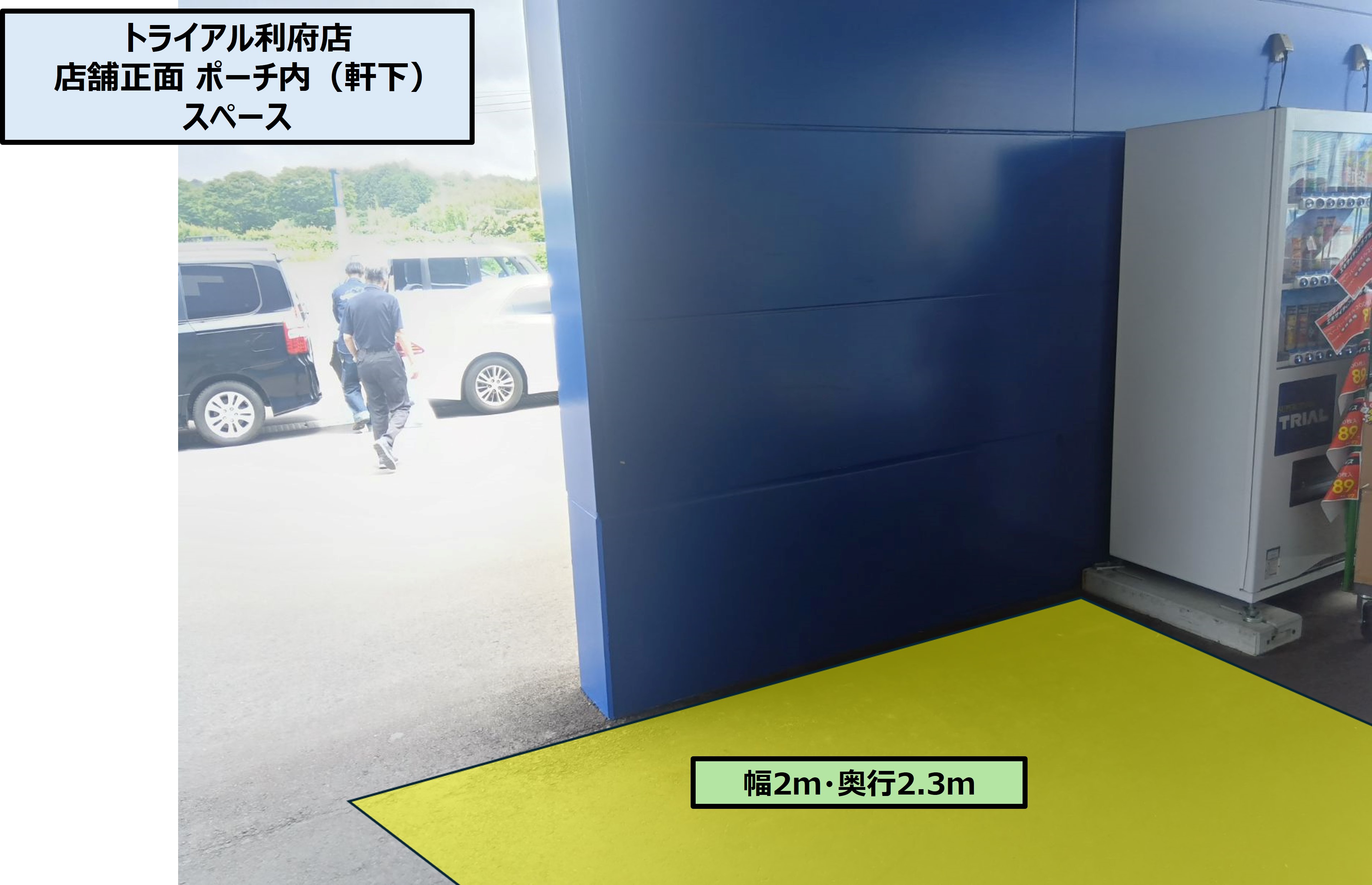 【スーパーセンタートライアル利府店】店舗正面 ポーチ内（軒下）
