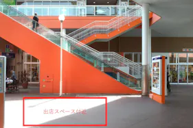 【ミスターマックス 湘南藤沢店】センターコートエスカレーター横 物販用途に最適な総合ディスカウントストアの催事イベントスペース