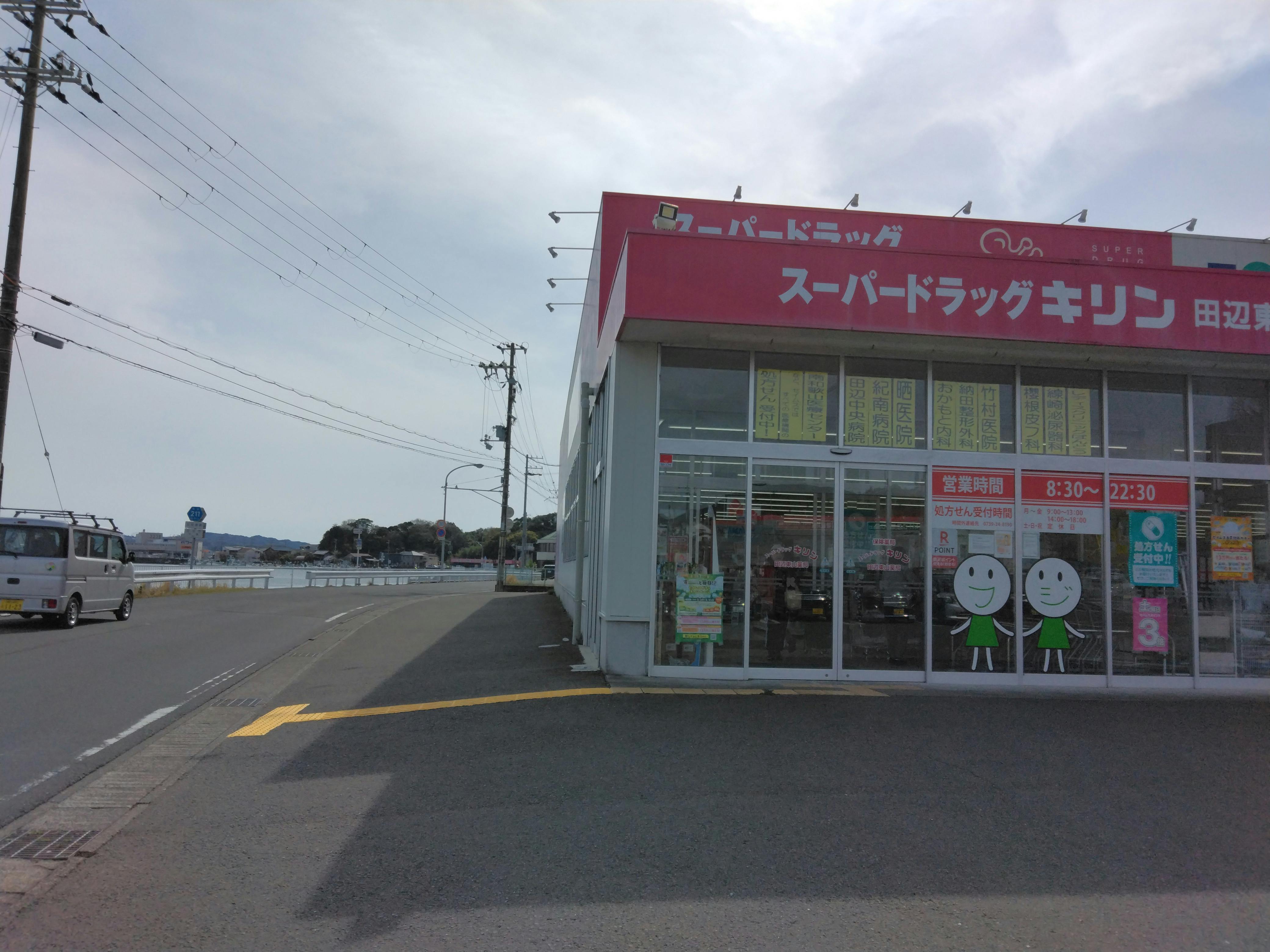 【スーパードラッグキリン田辺東山店】キッチンカー出店やプロモーション催事に最適なドラッグストアの駐車場イベントスペース