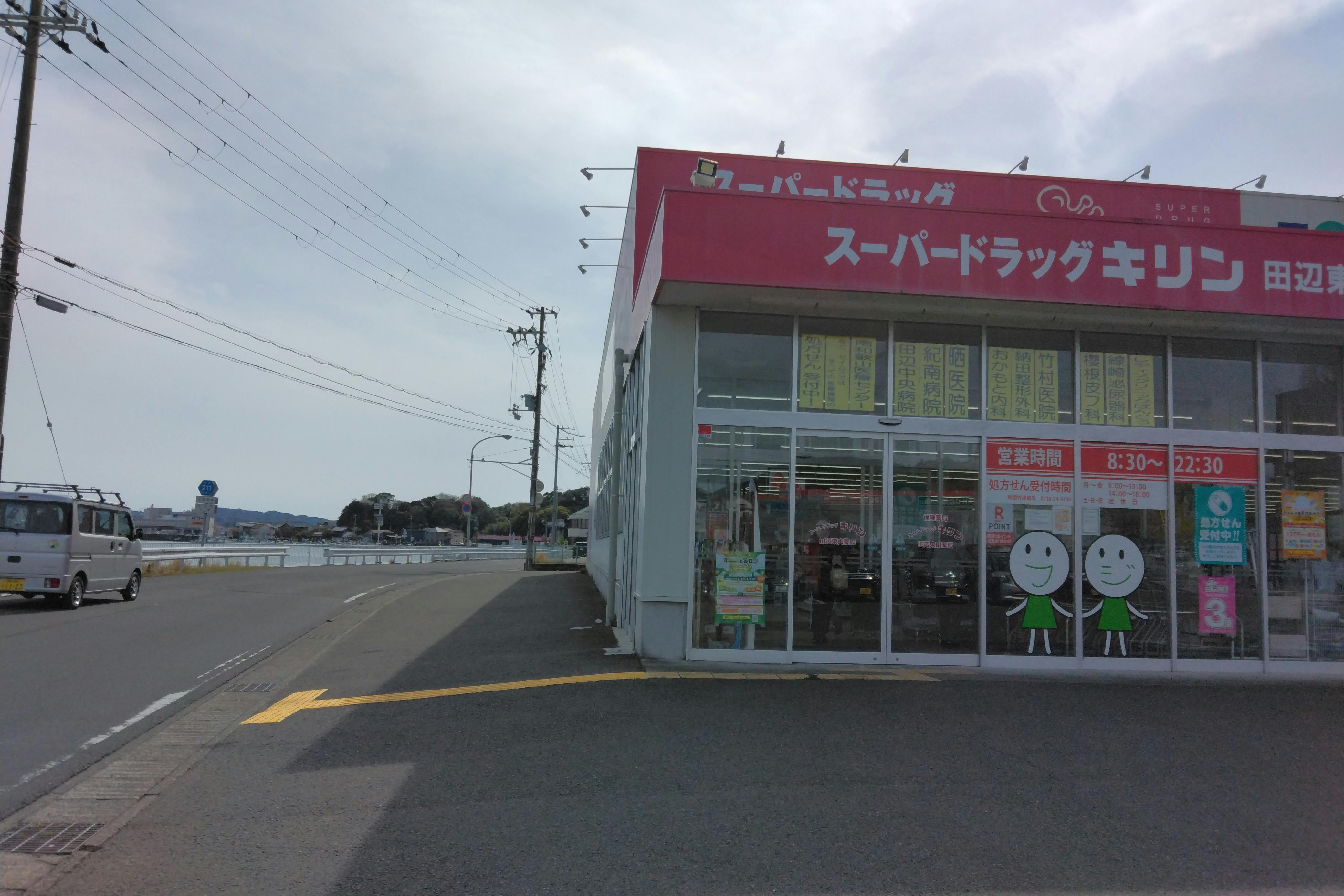 【スーパードラッグキリン田辺東山店】キッチンカー出店やプロモーション催事に最適なドラッグストアの駐車場イベントスペース