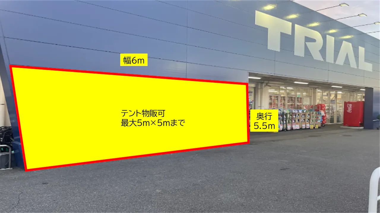【スーパーセンタートライアル姫路店】【ポーチ前：左側（T）】食物販の出店が可能なトライアルマルシェ（キッチンカー/テント・スペース）Aの画像