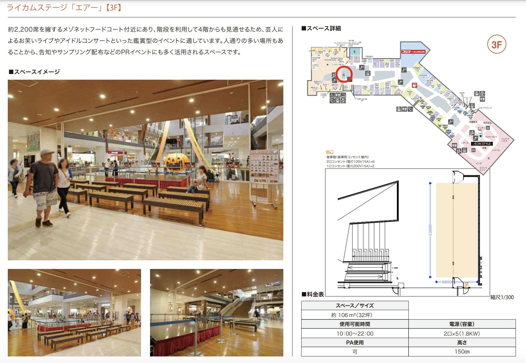 【イオンモール沖縄ライカム】3F ステージエアー