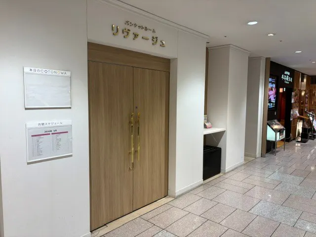 【京急百貨店】京急百貨店10階バンケットルーム「リヴァージュ」
