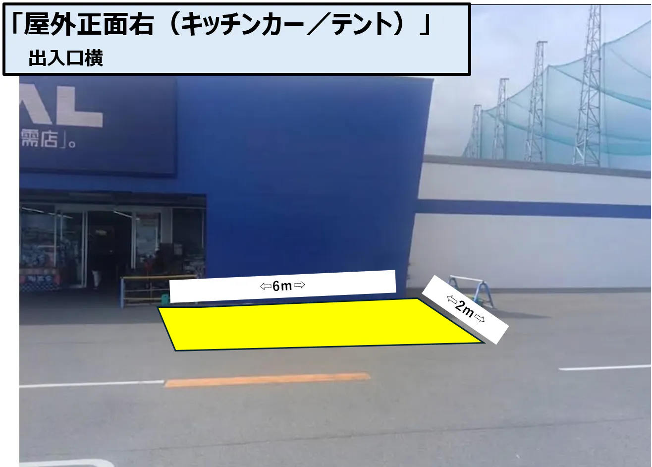 【スーパーセンタートライアル柳川西蒲池店】柳川西蒲池店 屋外正面右(キッチンカー/テント/販促PR)