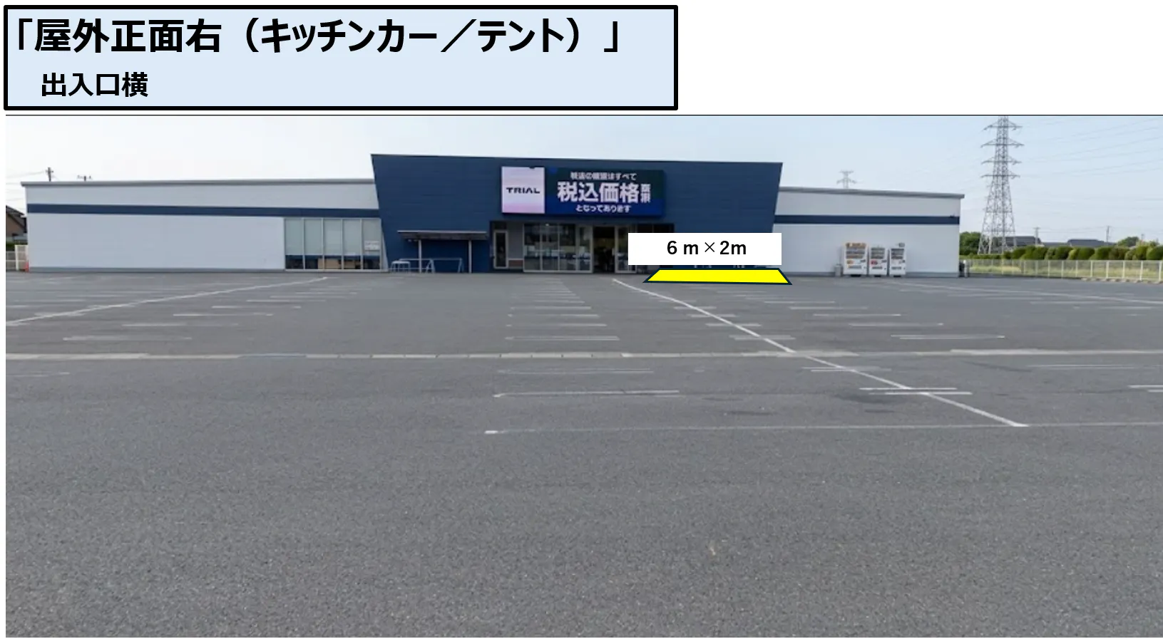 【スーパーセンタートライアル柳川西蒲池店】柳川西蒲池店 屋外正面右(キッチンカー/テント/販促PR)