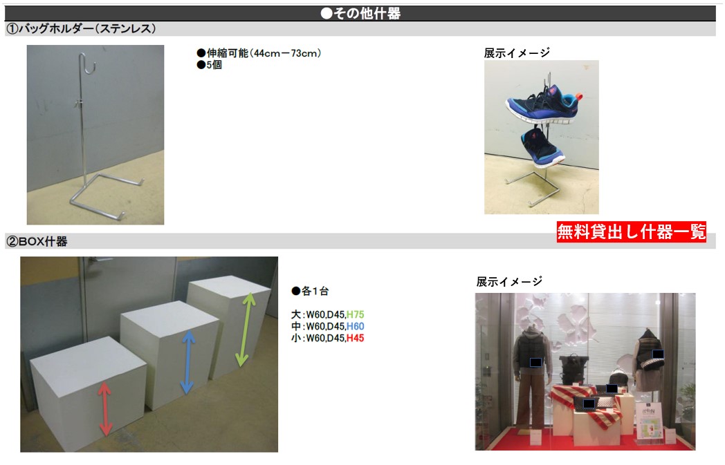 無料でお貸出し可能な什器です